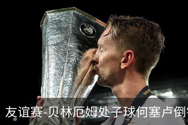 友谊赛-贝林厄姆处子球何塞卢倒钩 皇马2-0曼联