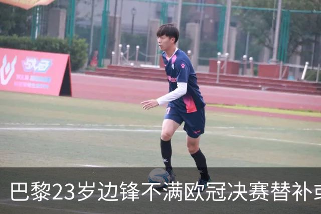 巴黎23岁边锋不满欧冠决赛替补或离队 阿森纳有意引进