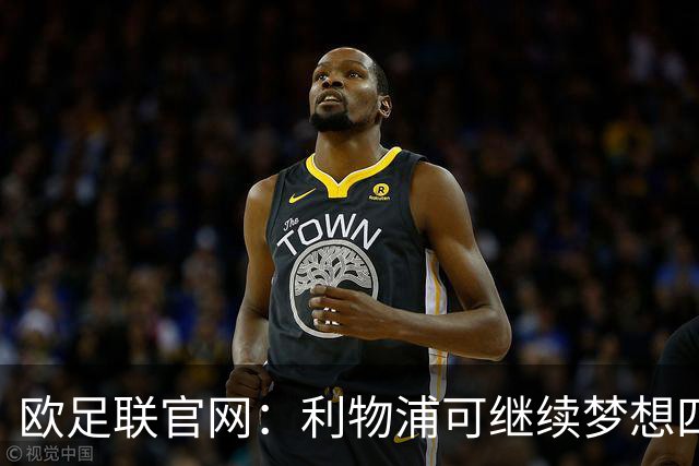 欧足联官网：利物浦可继续梦想四冠王 本菲卡可自豪