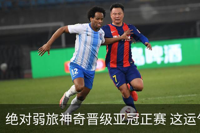 绝对弱旅神奇晋级亚冠正赛 这运气值好到没边了！