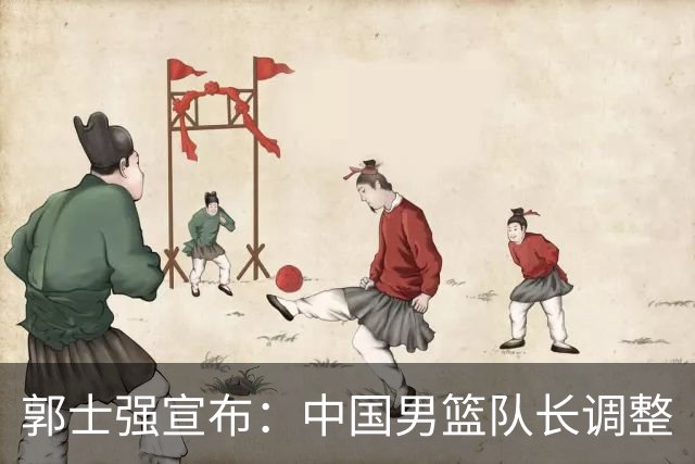 郭士强宣布：中国男篮队长调整