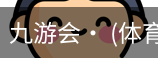 九游体育
